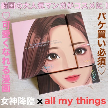 アイムユアパレット/all my things/アイシャドウパレットを使ったクチコミ（1枚目）