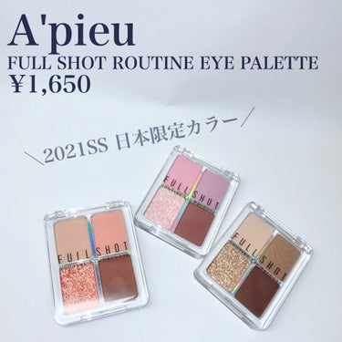 フルショット ルーティーン アイパレット/A’pieu/アイシャドウパレットを使ったクチコミ（2枚目）