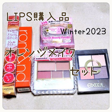 オレンジメイクセット LIPSフェスタ Winter 2023/LIPS/メイクアップキットを使ったクチコミ（1枚目）