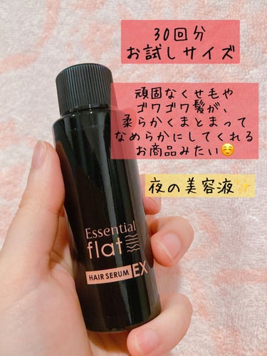 試してみた】くせ・うねりときほぐしセラムEX/エッセンシャル flat | LIPS