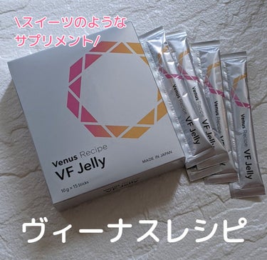 AXXZIA ヴィーナスレシピ VF ゼリーのクチコミ「#AXXZIA
#ヴィーナスレシピ VF ゼリー

美容と健康をテーマにした
女神のような美し.....」（1枚目）