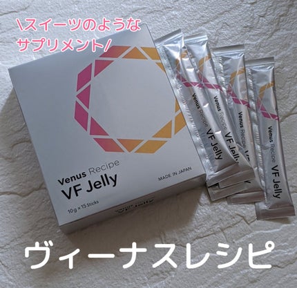 ヴィーナスレシピ VF ゼリー/AXXZIA/美容サプリメントを使ったクチコミ(1枚目)