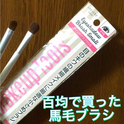 シャドウブラシ/セリア/メイクブラシを使ったクチコミ(1枚目)