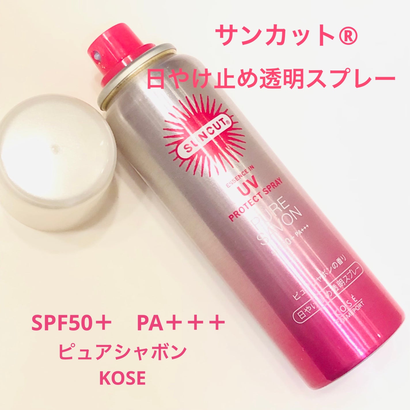 プロテクトUV スプレー ピュアシャボン/サンカット®/日焼け止めミスト・スプレーを使ったクチコミ(1枚目)