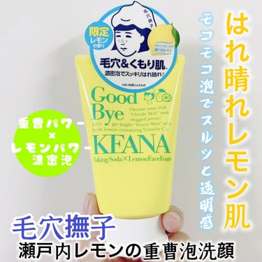 毛穴撫子 瀬戸内レモンの重曹泡洗顔のクチコミ「限定レモンの香り🍋
濃密泡でスッキリはれ晴れ洗顔

毛穴撫子
瀬戸内レモンの重曹泡洗顔

10.....」（1枚目）