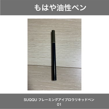 フレーミング アイブロウ リキッド ペン 01 カーキ/SUQQU/リキッドアイブロウを使ったクチコミ（1枚目）