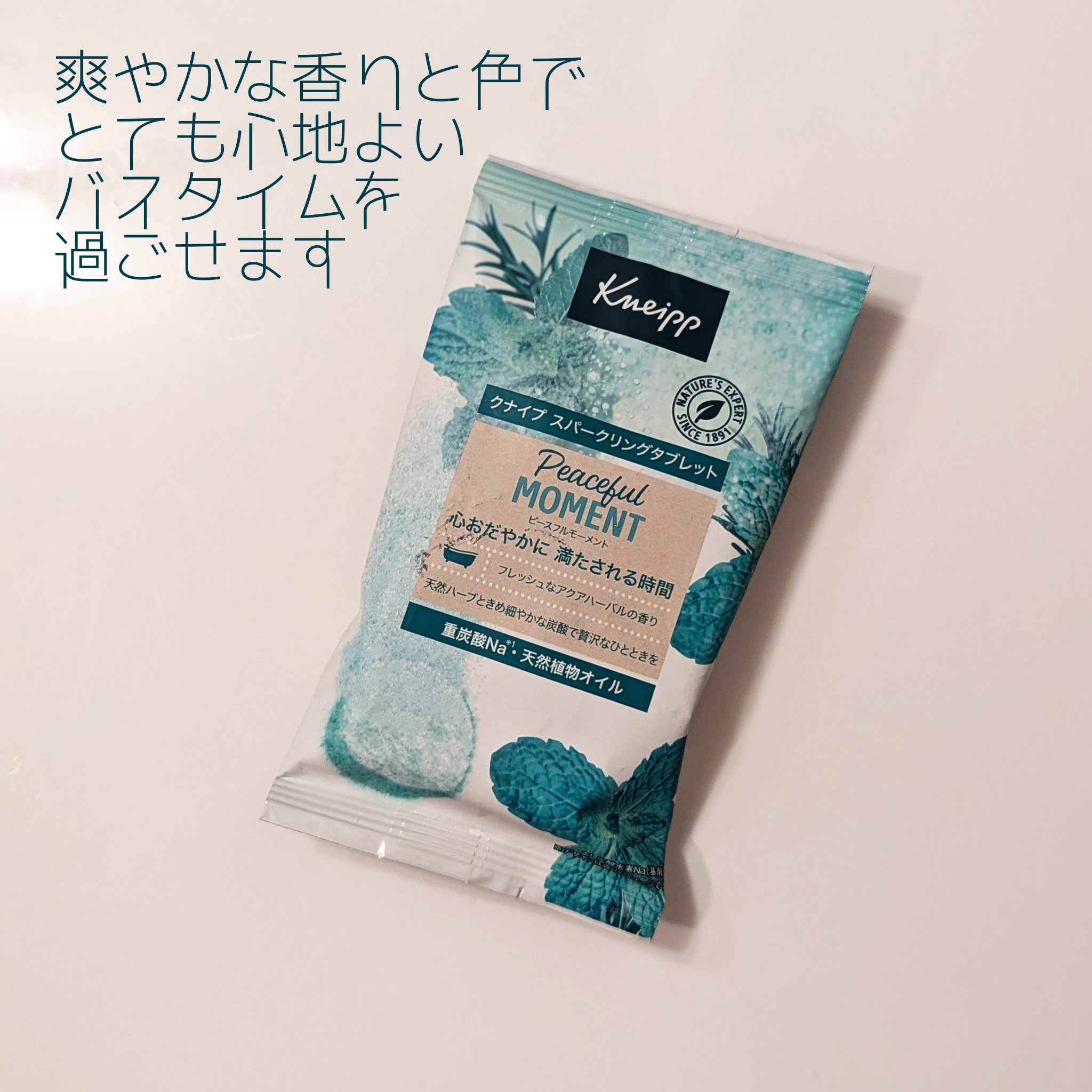 クナイプ スパークリングタブレット ピースフルモーメント アクアハーバルの香り 50g×1錠/クナイプ/炭酸系入浴剤を使ったクチコミ（2枚目）