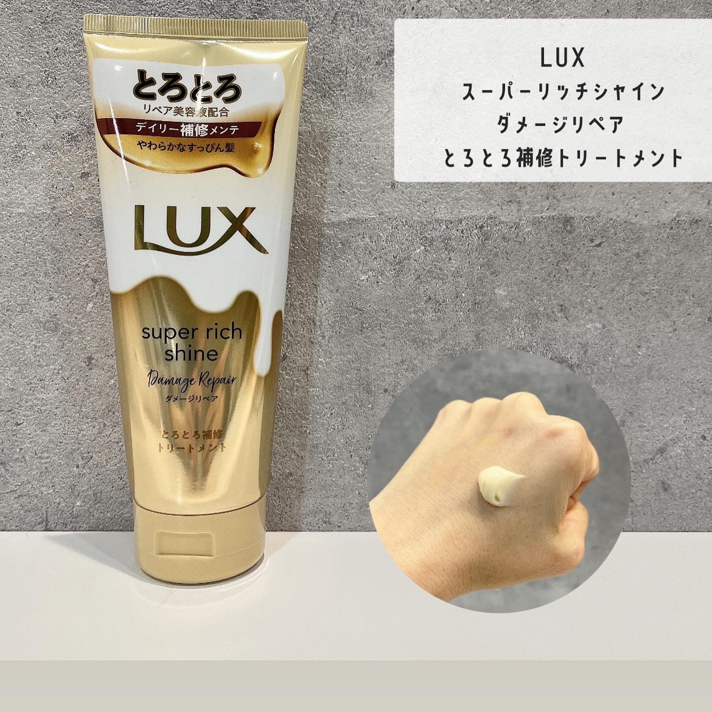 スーパーリッチシャイン ダメージリペア とろとろ補修トリートメント 150g/LUX/洗い流すヘアトリートメントを使ったクチコミ（1枚目）