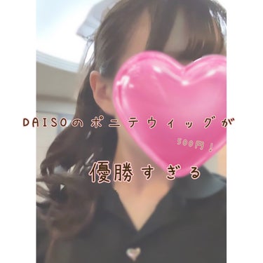 ポニーテールウィッグ/DAISO/ヘアケアグッズを使ったクチコミ（1枚目）