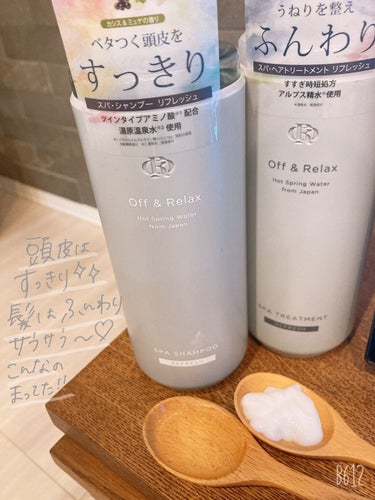 スパ・シャンプー／ヘアトリートメント リフレッシュ トリートメント 460ml/Off&Relax/シャンプー・コンディショナーを使ったクチコミ（3枚目）