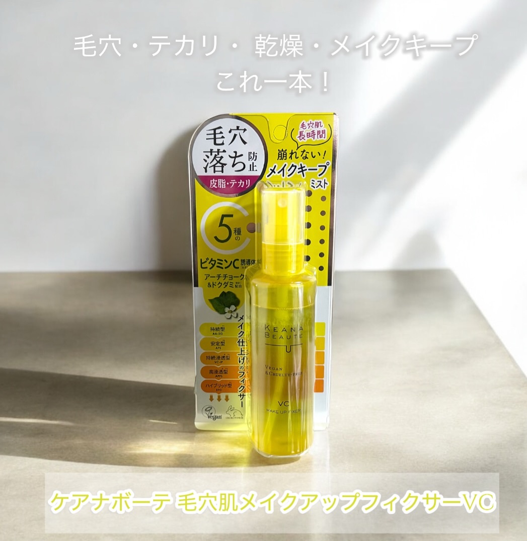 ケアナボーテ 毛穴肌メイクアップフィクサーVC/明色/ミスト状化粧水を使ったクチコミ（1枚目）