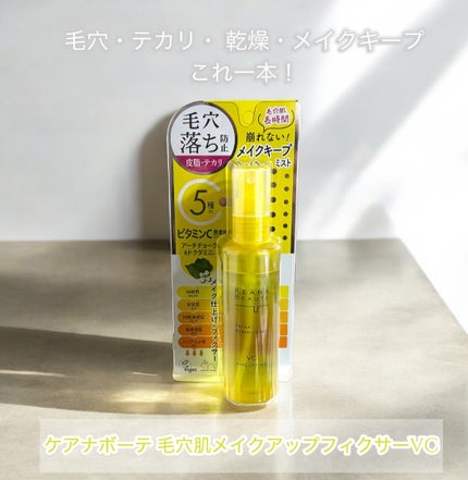ケアナボーテ 毛穴肌メイクアップフィクサーVC/明色/ミスト状化粧水を使ったクチコミ(1枚目)