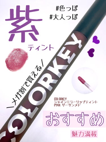 メガ割で買ったCOLORKEYのパープルリップ！

COLORKEY
シャインミラーティント

これ！発色もよくて落ちにくくて良かったのですが
ちょっと香りが強かった！酔う感じがして！
慣れれば大丈夫そ