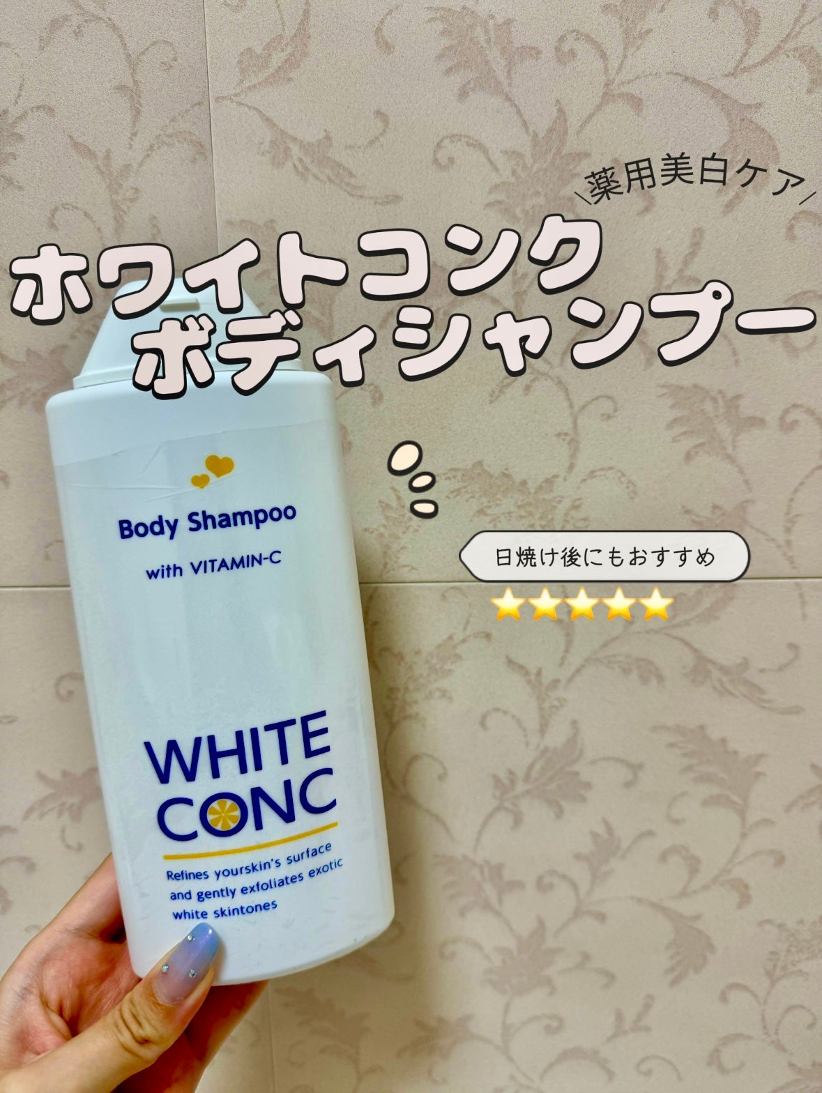 薬用ホワイトコンク ボディシャンプーC II/ホワイトコンク/ボディソープを使ったクチコミ(1枚目)