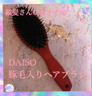 豚毛ブラシ/DAISO/ヘアブラシを使ったクチコミ（1枚目）