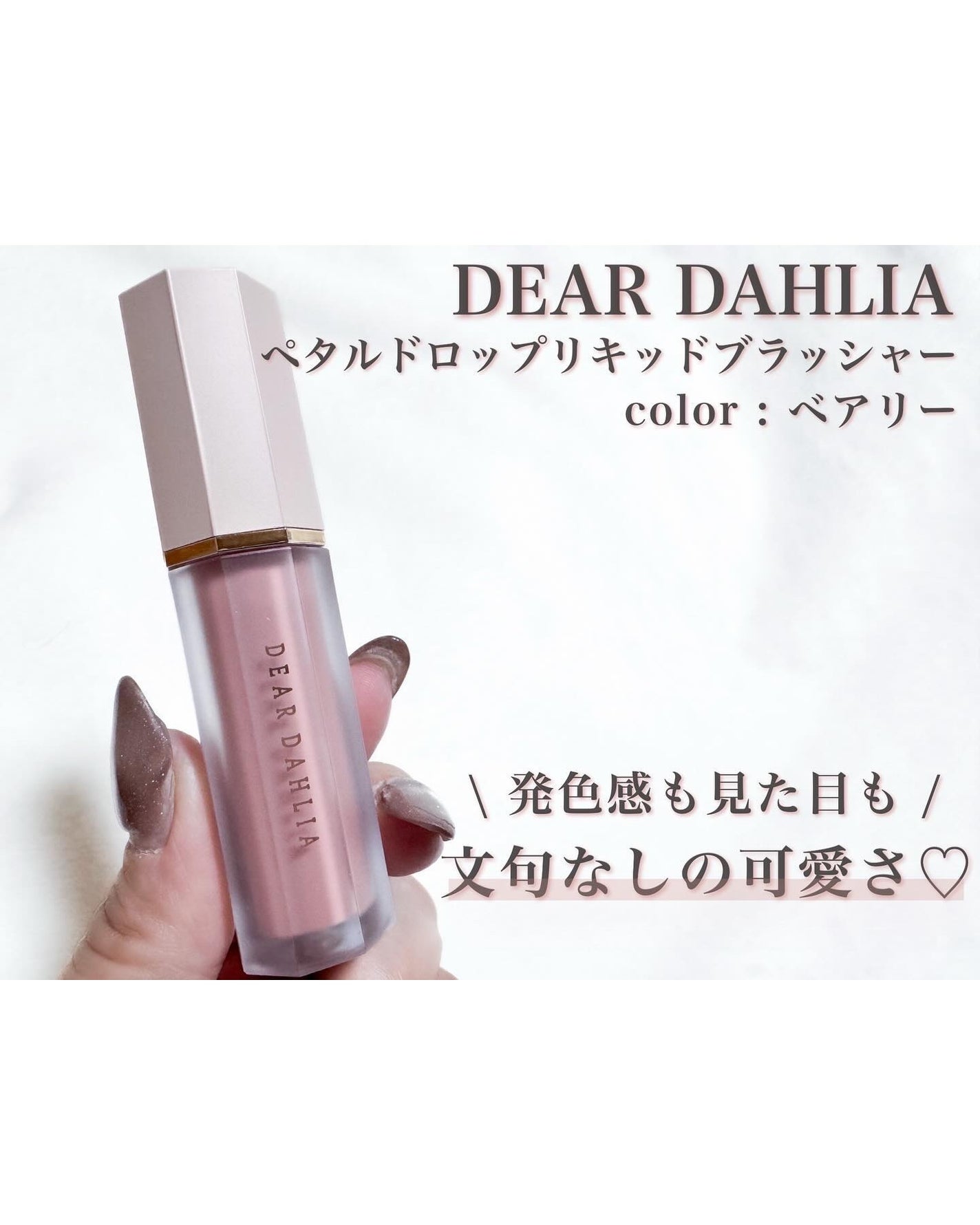 ペタルドロップリキッドブラッシャー/DEAR DAHLIA/リキッドチークを使ったクチコミ(1枚目)