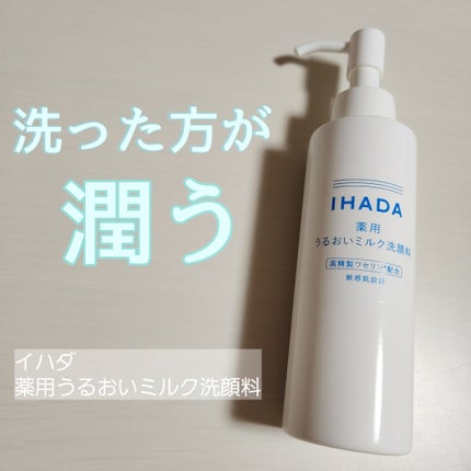 薬用うるおいミルク洗顔料/IHADA/その他洗顔料を使ったクチコミ(1枚目)