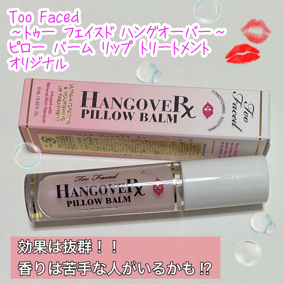 ～トゥー フェイスド ハングオーバー～ ピロー バーム リップ トリートメント/Too Faced/リップ美容液を使ったクチコミ（1枚目）