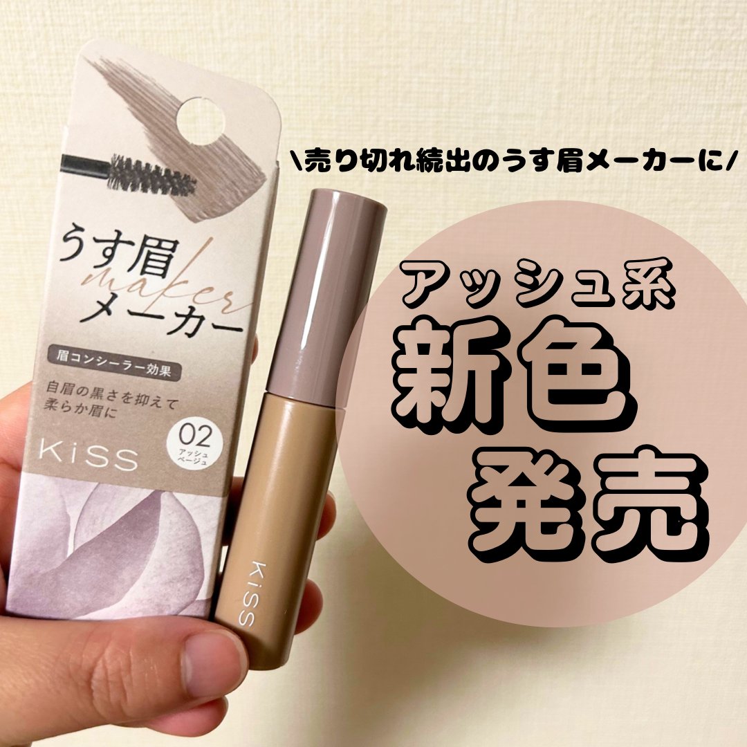 キス うす眉メーカー/KiSS/眉マスカラを使ったクチコミ（1枚目）