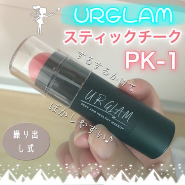 UR GLAM　STICK CHEEK ピュアピンク/U R GLAM/ジェル・クリームチークを使ったクチコミ（1枚目）