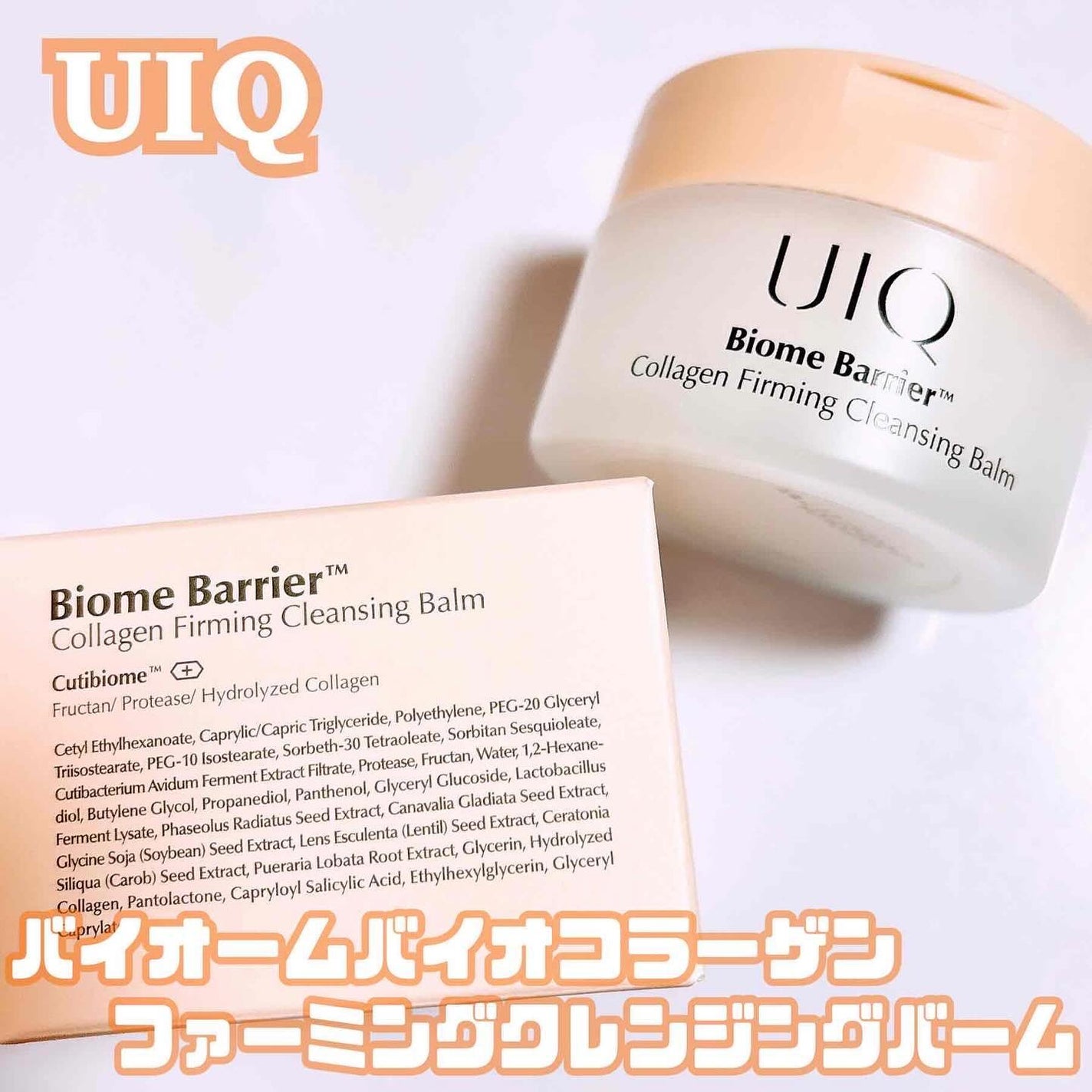 バイオームバリアコラーゲンファーミングクレンジングバーム/UIQ/クレンジングバームを使ったクチコミ(1枚目)