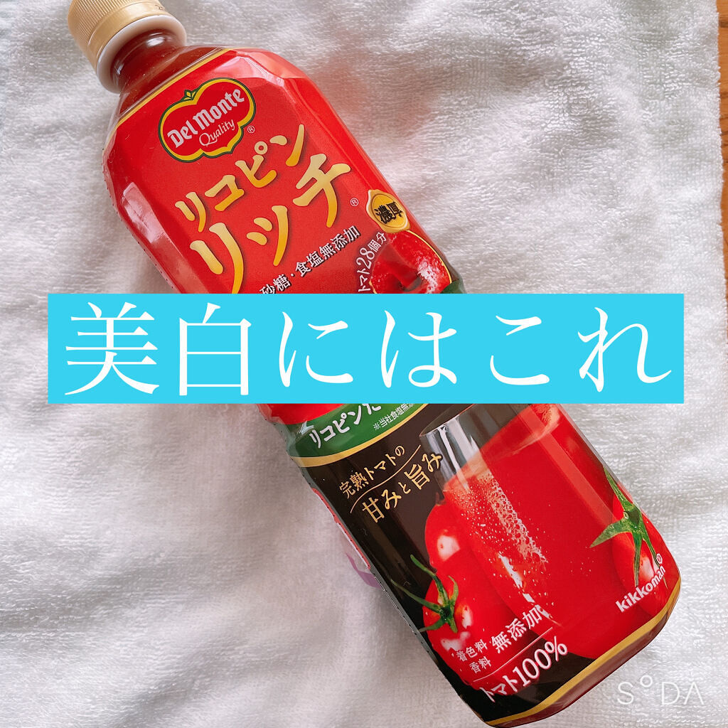 リコピンリッチ トマト飲料 デルモンテの口コミ 美白のために おすすめトマトジュース デ By モコモコ 脂性肌 Lips