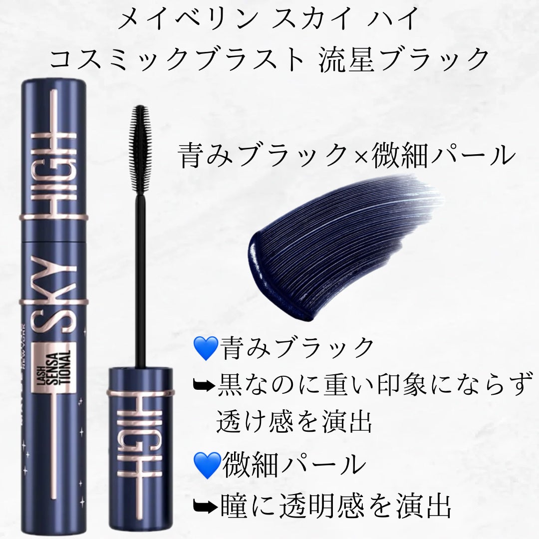 スカイハイ コスミックブラスト/MAYBELLINE NEW YORK/マスカラを使ったクチコミ(4枚目)