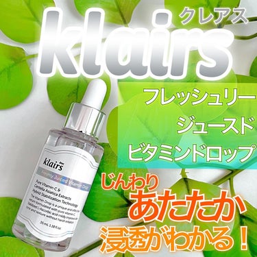 フレッシュリージュースドビタミンドロップ(35ml)/Klairs/美容液を使ったクチコミ（1枚目）