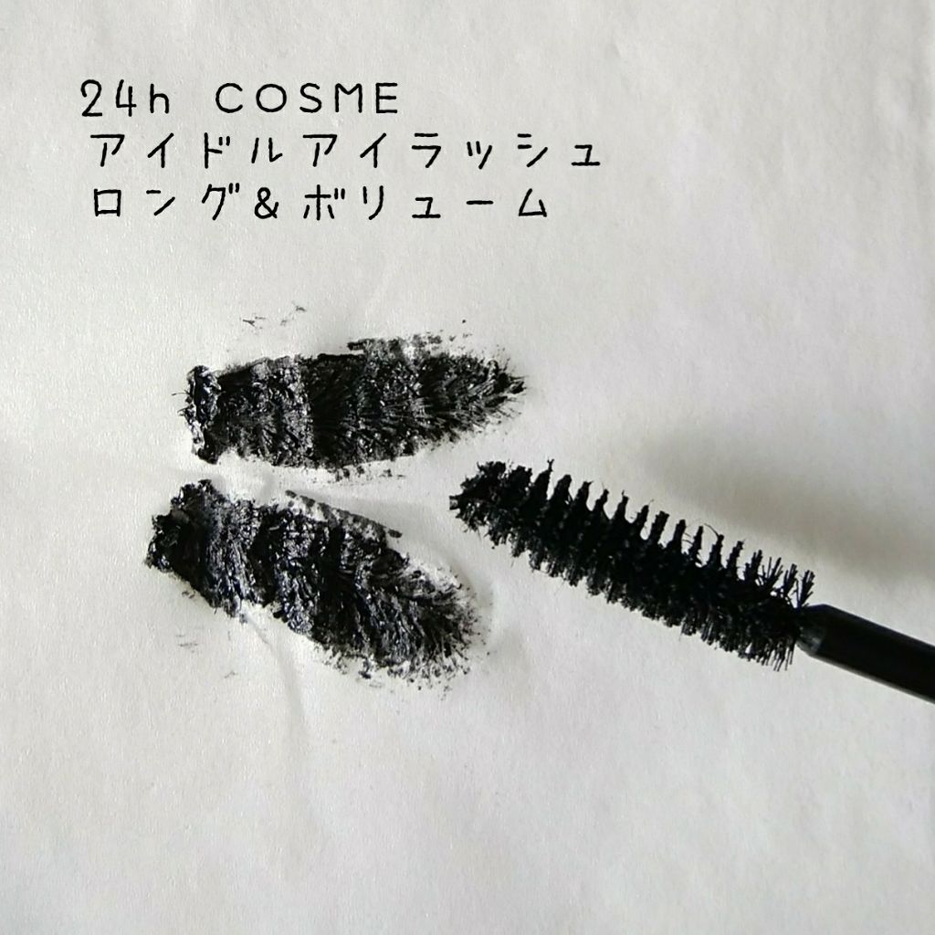 アイドルラッシュ ロング&ボリューム/24h cosme/マスカラを使ったクチコミ(1枚目)