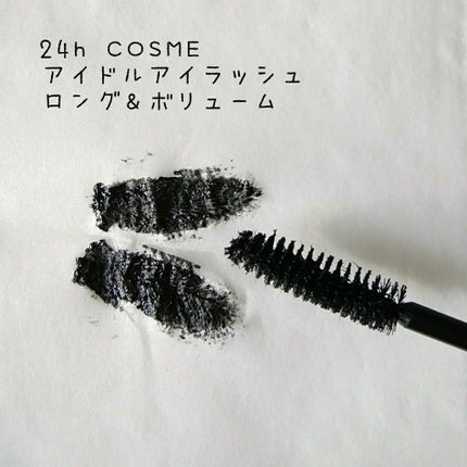 アイドルラッシュ ロング&ボリューム/24h cosme/マスカラを使ったクチコミ(1枚目)