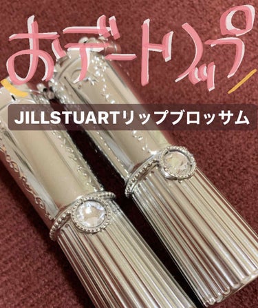 リップブロッサム/JILL STUART/口紅を使ったクチコミ（1枚目）