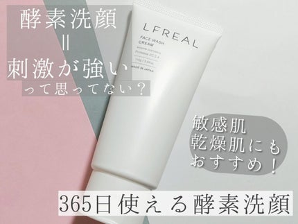 フェイスウォッシュクリーム/LFREAL/洗顔フォームを使ったクチコミ(1枚目)