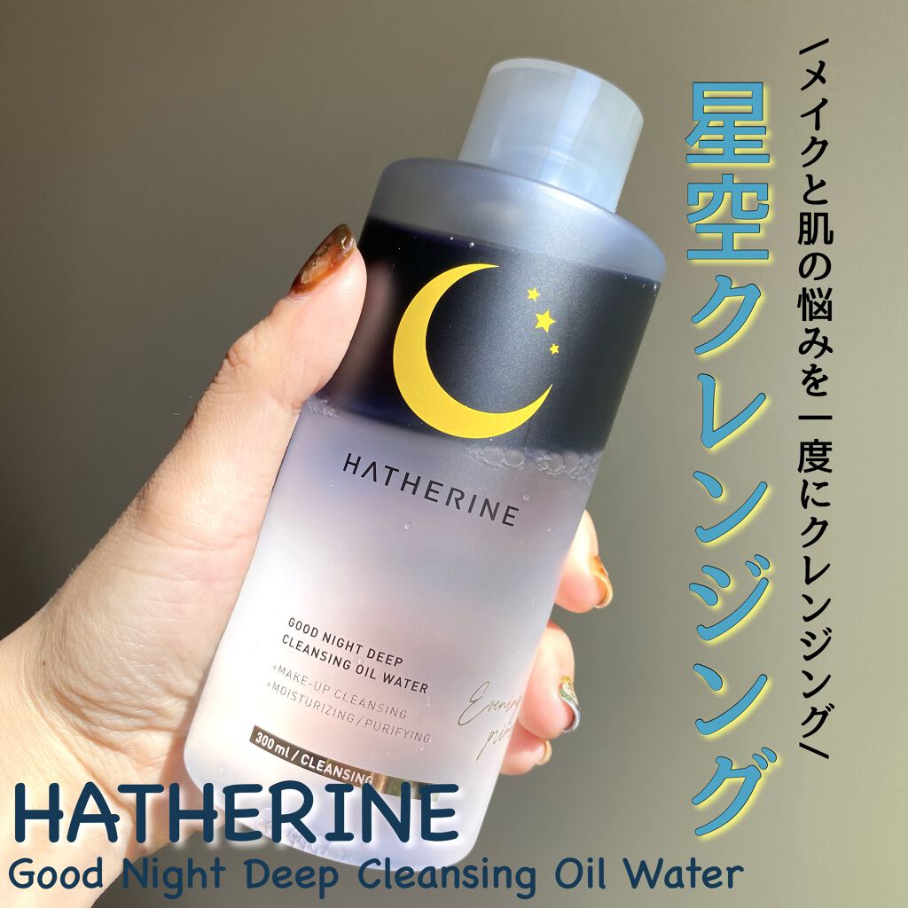 グッドナイト ディープクレンジングオイルウォーター/HATHERINE/オイルクレンジングを使ったクチコミ（1枚目）