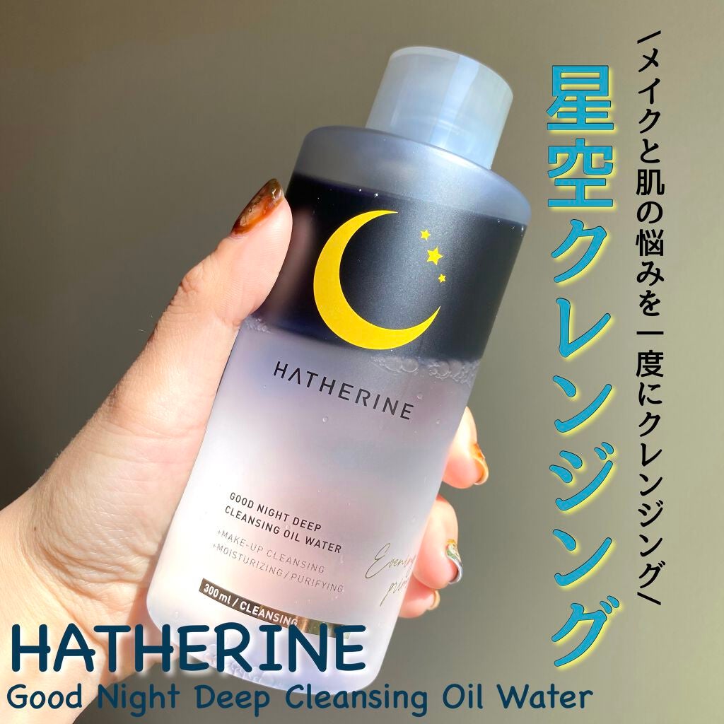 グッドナイト ディープクレンジングオイルウォーター/HATHERINE/オイルクレンジングを使ったクチコミ(1枚目)