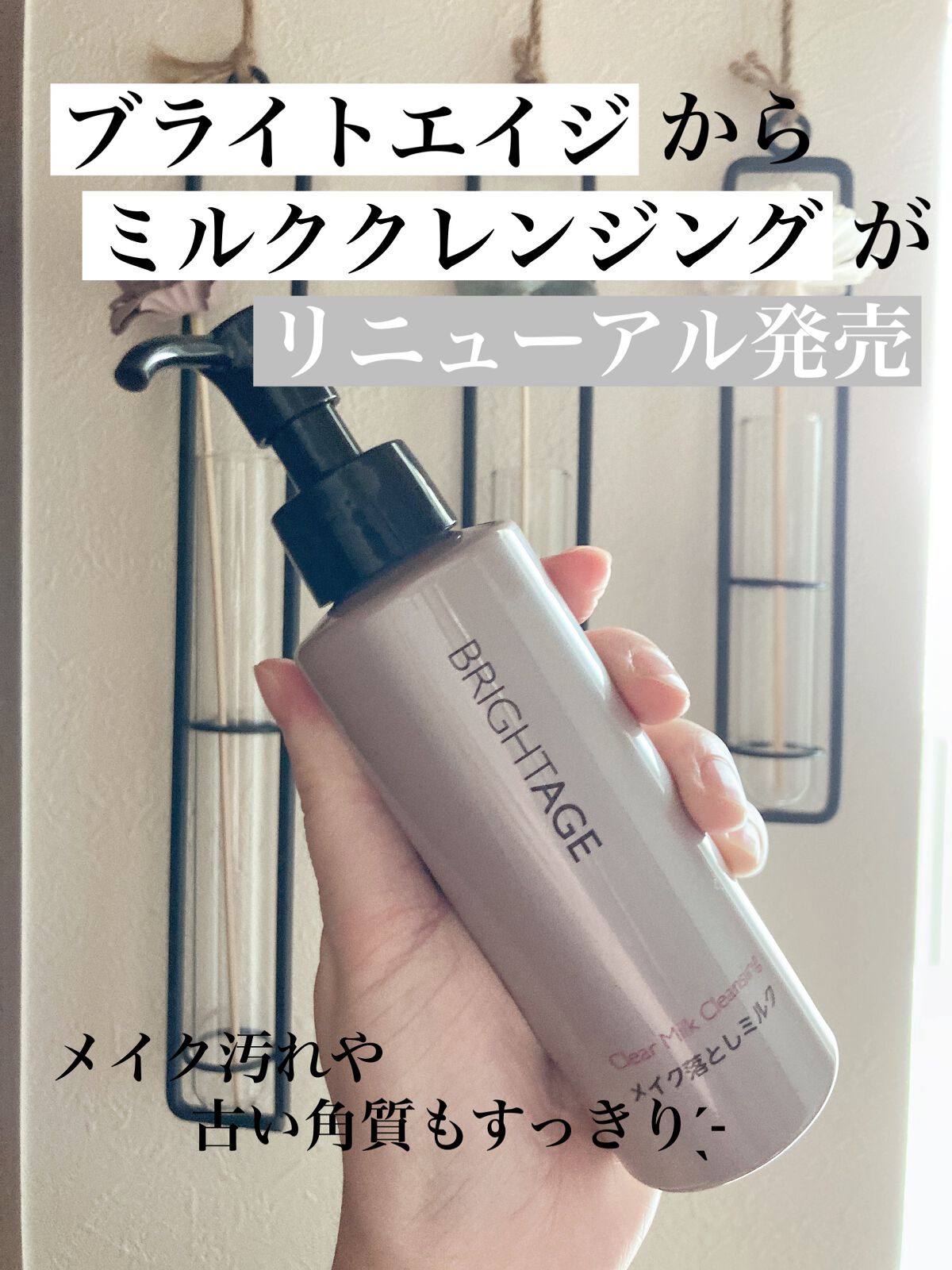 クリア ミルククレンジング/BRIGHTAGE/ミルククレンジングを使ったクチコミ(1枚目)
