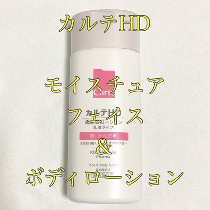モイスチュア フェイス&ボディローション/カルテHD/ボディローションを使ったクチコミ(1枚目)