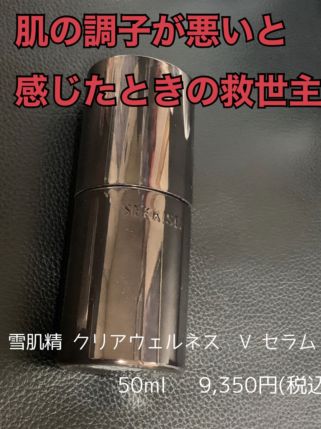 クリアウェルネス V セラム/雪肌精/美容液を使ったクチコミ（1枚目）