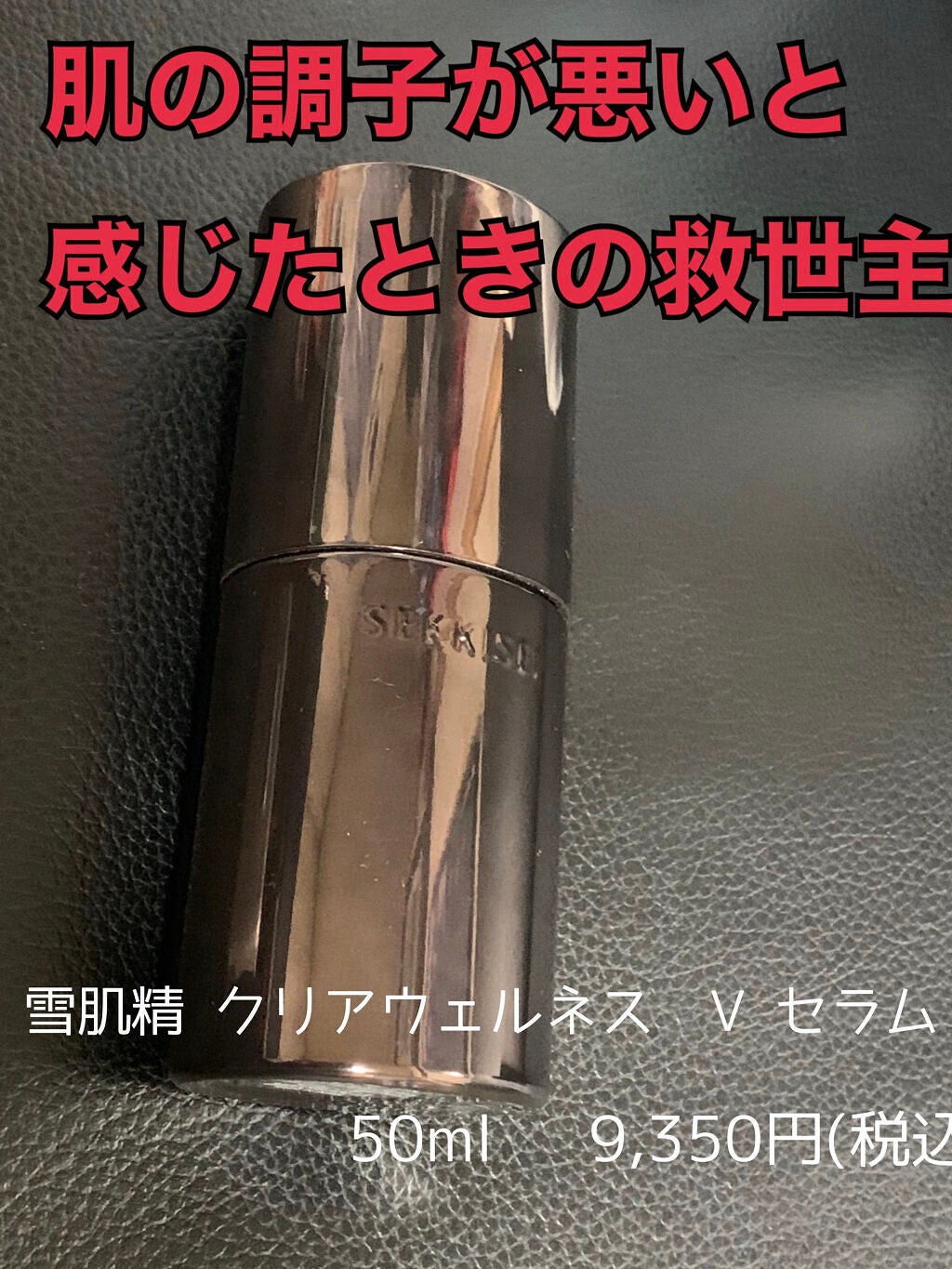 クリアウェルネス V セラム/雪肌精/美容液を使ったクチコミ(1枚目)