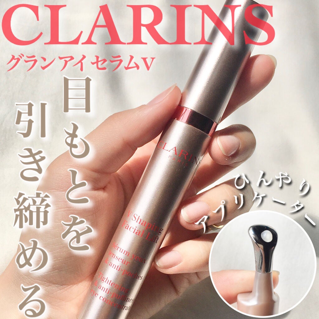 グラン アイ セラム V/CLARINS/アイケア・アイクリームを使ったクチコミ(1枚目)
