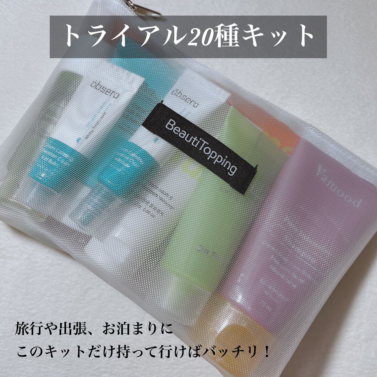 トライアル20種キット/BeautiTopping/その他スキンケアを使ったクチコミ(2枚目)
