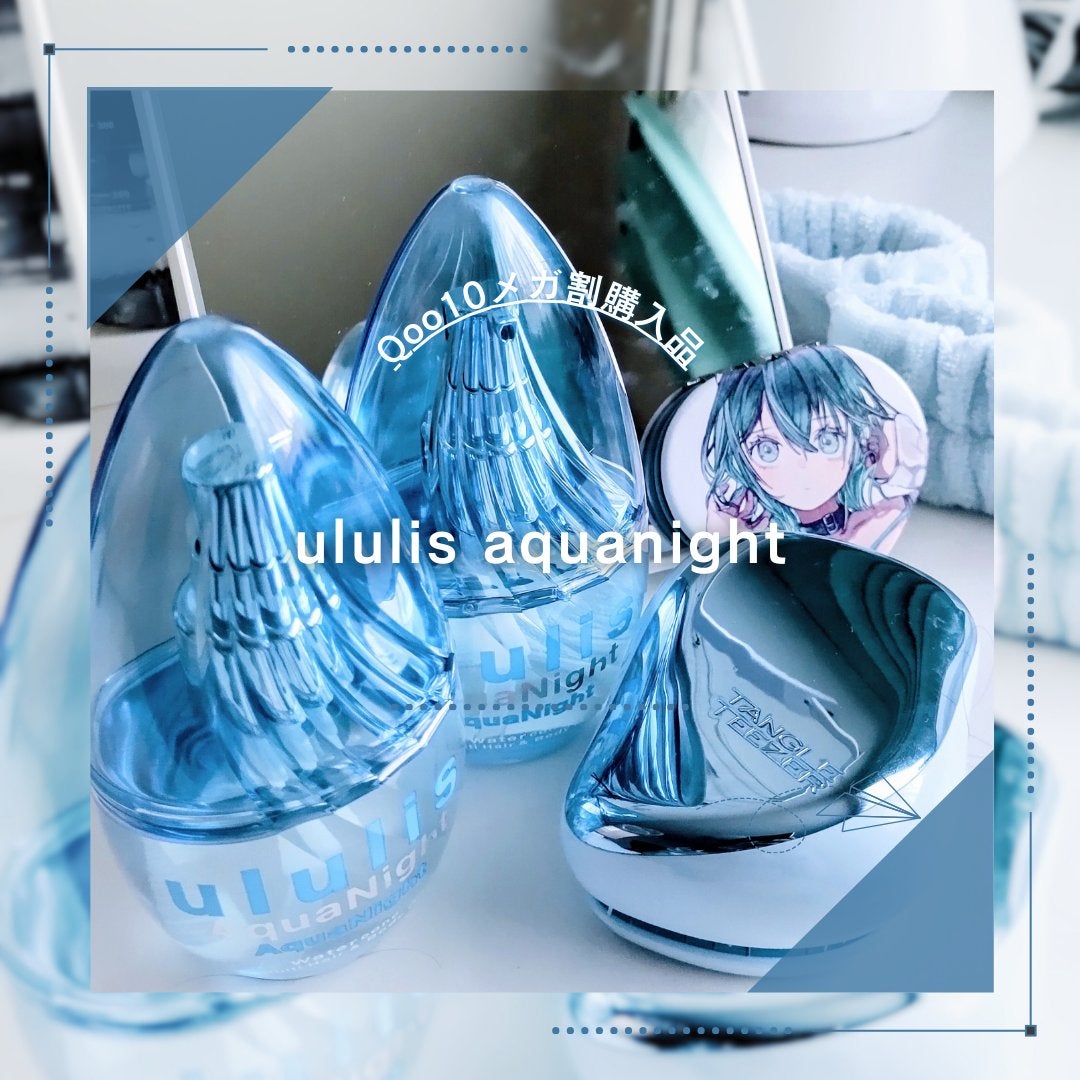 アクアナイト マルチ ヘア&ボディオイル|ululisの口コミ アクアナイト マルチ ヘア&ボディオイル|ululisの口コミ