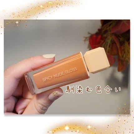 センシュアルスパイシーヌードグロス/HERA/リップグロスを使ったクチコミ(1枚目)