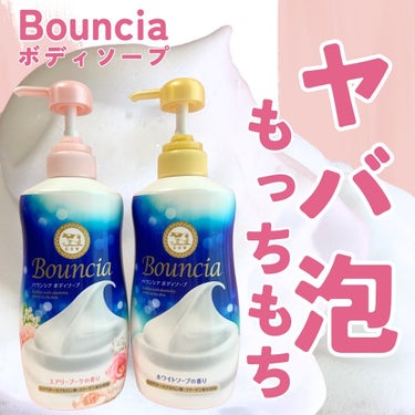 バウンシア ボディソープ エアリーブーケの香り/Bouncia/ボディソープを使ったクチコミ（1枚目）