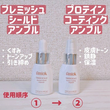 AMIOK ブレミッシュシールドアンプルのクチコミ「Amiok × J さんのコラボ
新商品TREE CICA:U ミニキットを
プレゼント企画で.....」（2枚目）