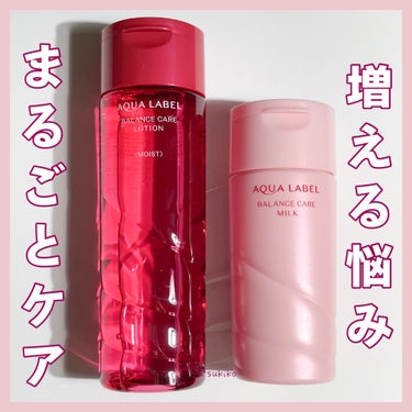 バランスケア ミルク 130ml/アクアレーベル/乳液を使ったクチコミ（1枚目）