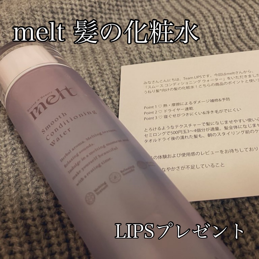 スムース コンディショニング ウォーター/melt/アウトバストリートメントを使ったクチコミ（1枚目）