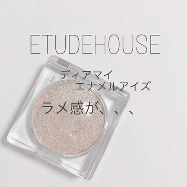 --- ETUDEHOUSE ディアマイエナメルアイズ ラメ感が.... ---

もうすぐクリスマスですね❤︎

クリスマスに持ってこいなんじゃないのか.....
このETUDEHOUSE様のディアマ