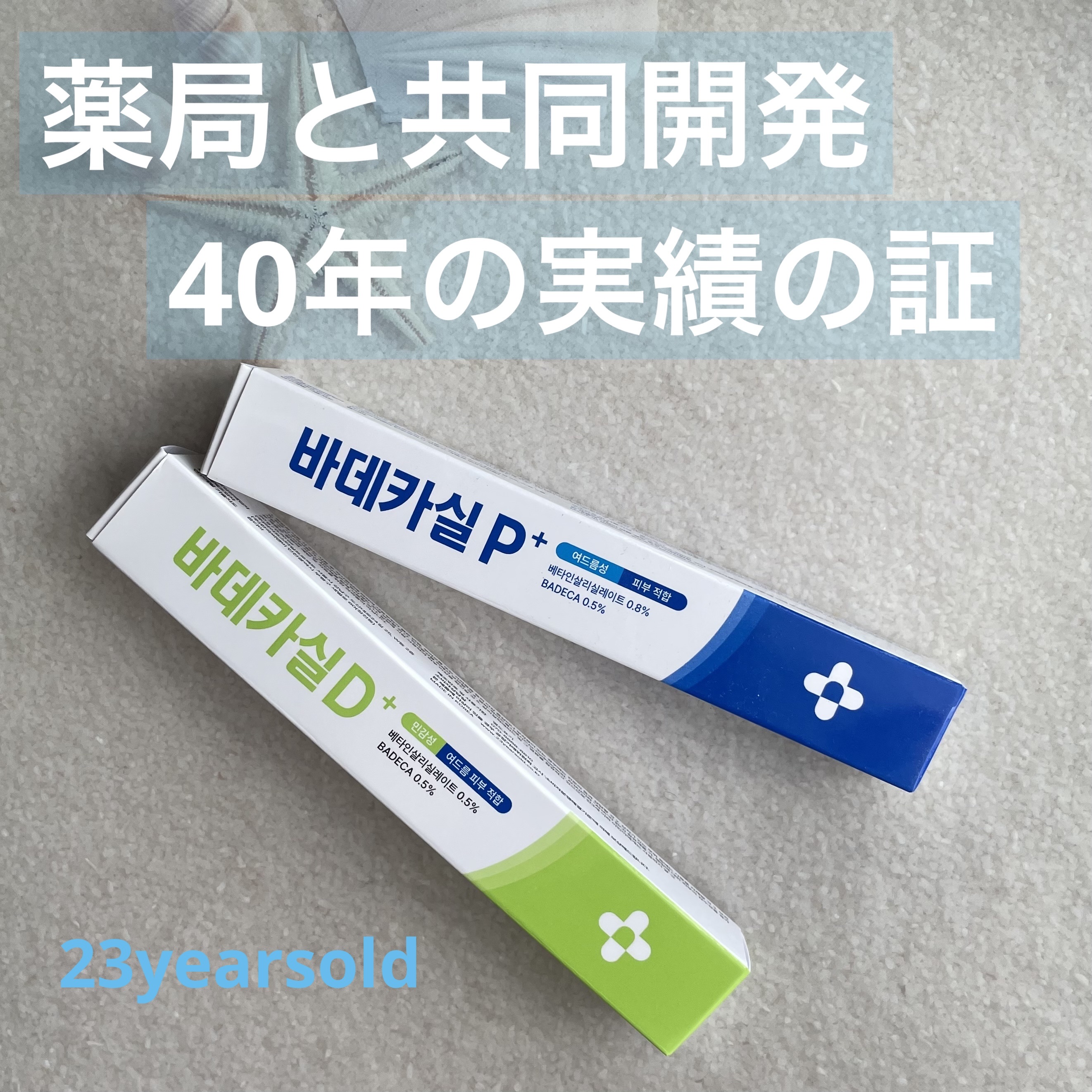 バデカシルプラスP/23years old/フェイスクリームを使ったクチコミ（1枚目）