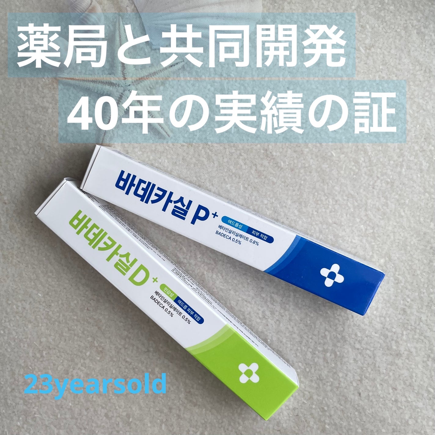 バデカシルプラスP/23years old/フェイスクリームを使ったクチコミ(1枚目)