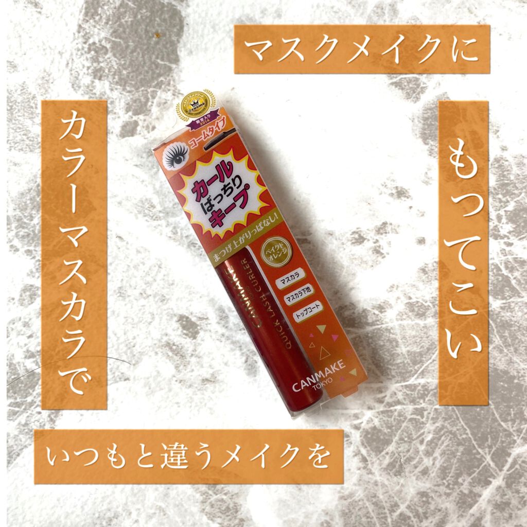 クイックラッシュカーラー/キャンメイク/マスカラ下地を使ったクチコミ（1枚目）